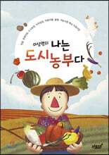 이상명의 나는 도시농부다