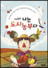 이상명의 나는 도시농부다