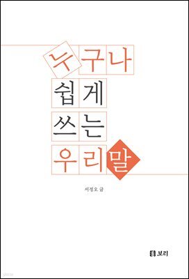 누구나 쉽게 쓰는 우리말