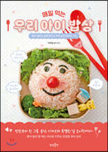 매일 먹는 우리 아이 밥상