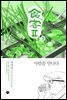 식객 2부 3