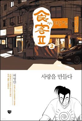 식객 2부 2