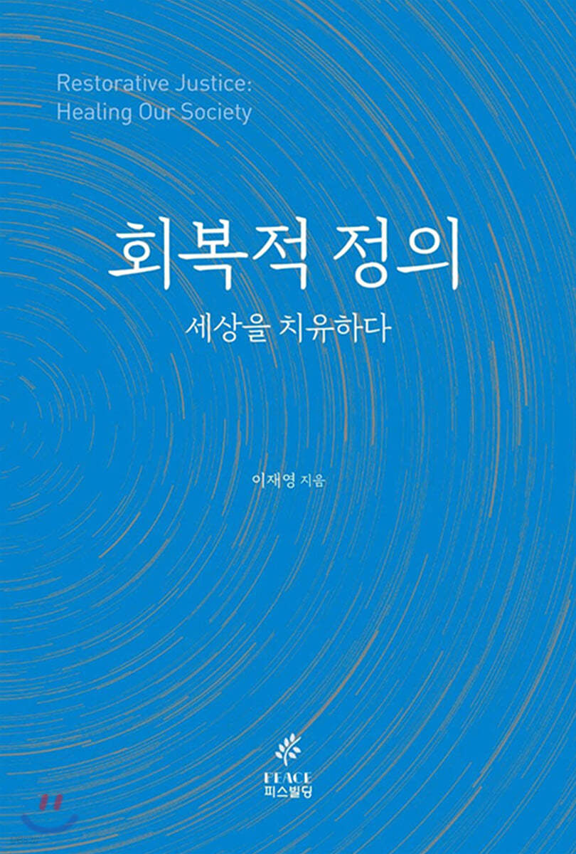 회복적 정의, 세상을 치유하다