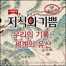 EBS 지식의 기쁨: 우리의 기록, 세계의 유산