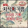 EBS 지식의 기쁨: 우리의 기록, 세계의 유산