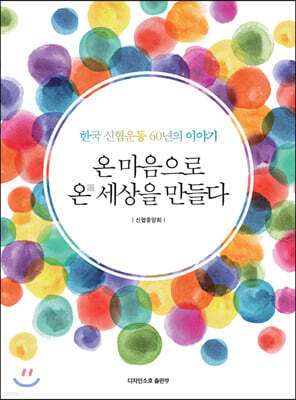 온 마음으로 온 세상을 만들다