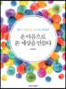 온 마음으로 온 세상을 만들다