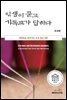 인생이 묻고 기독교가 답하다