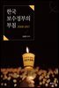 한국 보수정부의 부침(2008-2017)