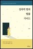 성폭력 범죄 법률가이드