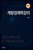 계량경제학강의 (3판)