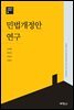 민법개정안연구