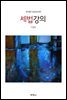 세법강의(2020) (18판)
