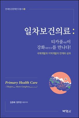 일차보건의료 : 티카풀(네팔)이 강화(대한민국)를 만나다