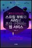 스프링 부트와 AWS로 혼자 구현하는 웹 서비스