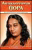 Autobiography - Russian - Self Realization Fellowship Pub