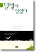 달빛이 있었다