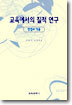 교육에서의 질적 연구