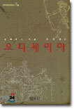 오디세이아