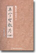 집자성교서