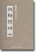 안근례비