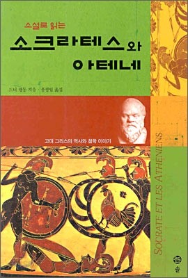 소설로 읽는 소크라테스와 아테네