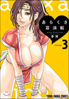 あらくさ忍法帖   3