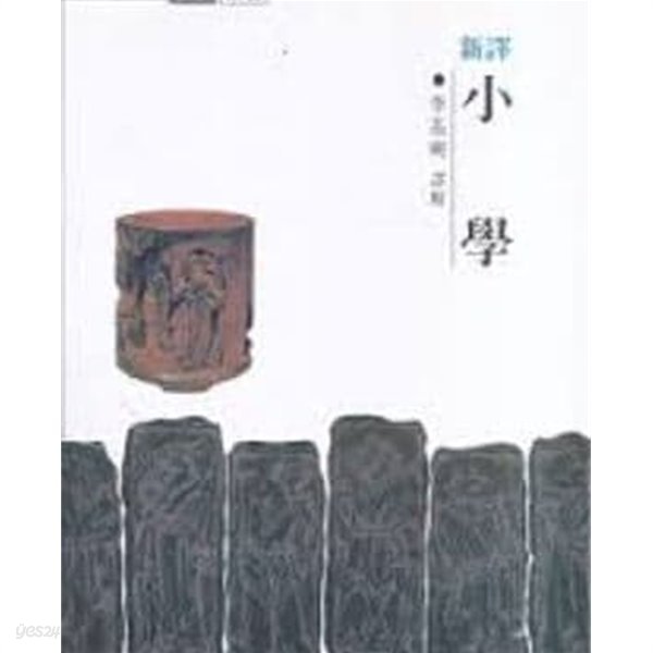 신역 소학 (홍신신서 7) (1994 중판)