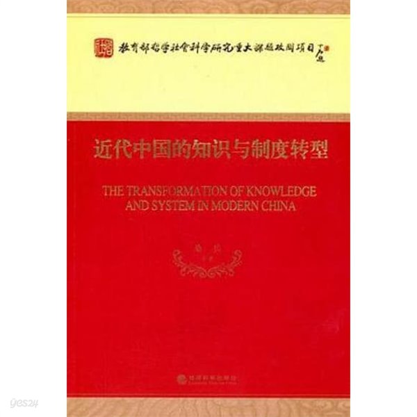 近代中國的知識與制度轉型 (중문간체, 2013 초판) 근대중국적지식여제도전형
