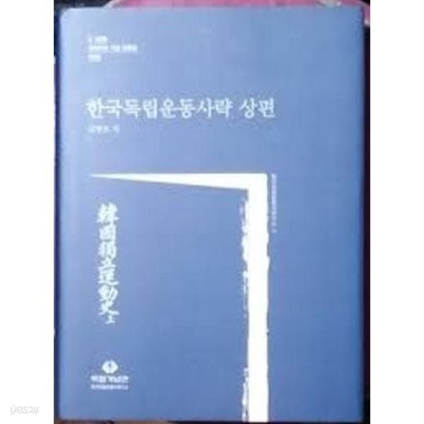 한국독립운동사략 상편 (3.1운동 100주년 기념 자료집 제1집)