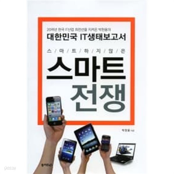 스마트하지 않은 스마트 전쟁 (양장)