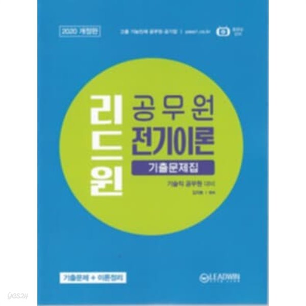 2020 개정판 리드윈 공무원 전기이론 기출문제집(고졸 기능인재 공무원 공기업 기술직 공무원 대비)**