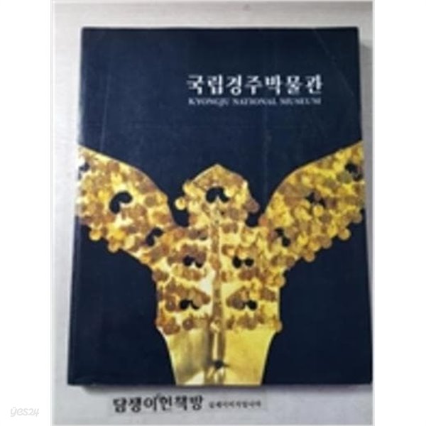 국립경주박물관 (2001 중판)