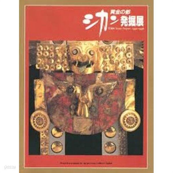 黃金の都 シカン發掘展 (일문판, 1994 초판) 황금의 도시 시칸 발굴전