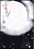 맹월 : 눈먼 달 2