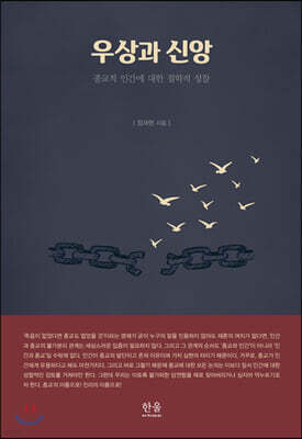 우상과 신앙