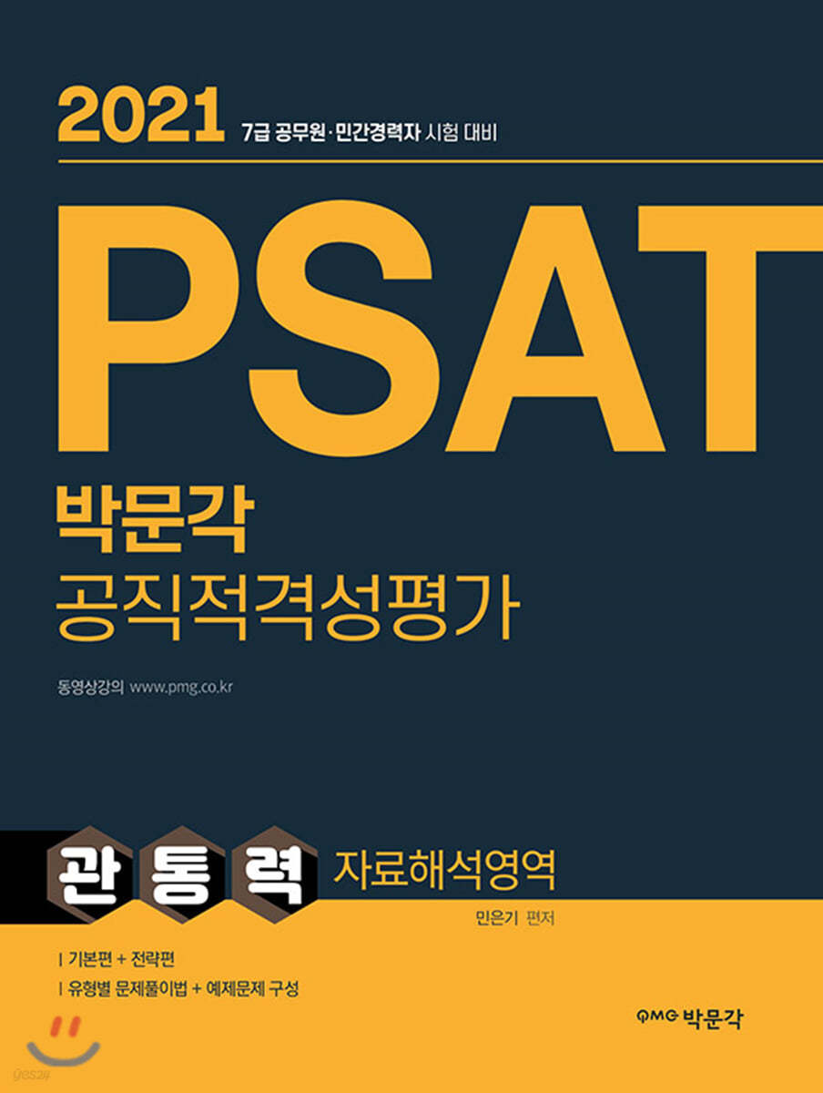 PSAT 박문각 공직적격성평가 관통력 자료해석영역