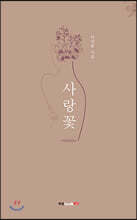 사랑꽃