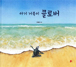 아기 거북이 클로버