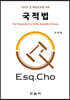 국적법