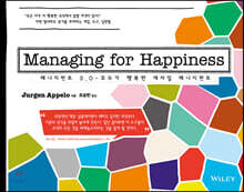매니지먼트 3.0 - 모두가 행복한 애자일 매니지먼트