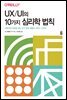 UX/UI의 10가지 심리학 법칙