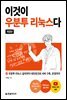 이것이 우분투 리눅스다 (개정판)