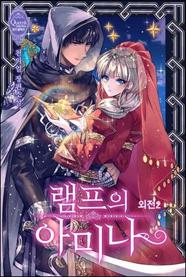 램프의 아미나 (외전2)
