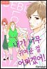 [로맨스홀릭] 내가 너무 귀여운 걸 어쩌겠어! 19화