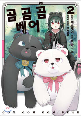곰 곰 곰 베어 (코믹) 02권