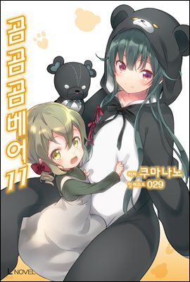 곰 곰 곰 베어 11권