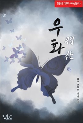 우화 下(외전증보판) (완결)