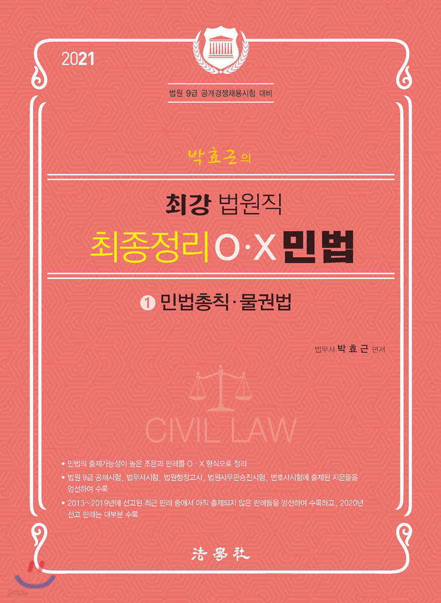 박효근의 최강 법원직 최종정리 O X 민법 1