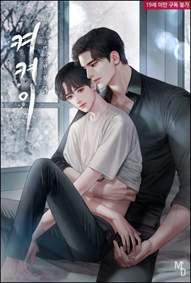 [BL] 켜켜이 03권 (완결)